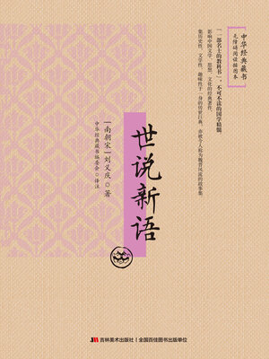 cover image of 世说新语